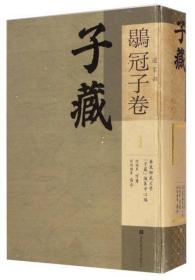 子藏·道家部·鹖冠子卷（全六册）