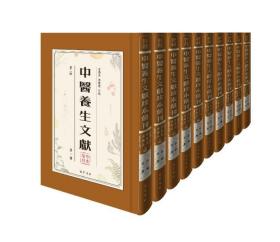 中医养生文献珍本汇刊·第二辑（全10册）