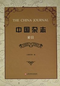 中国杂志：1923-1941·索引