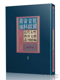 近代女性教育文献丛刊续编（全三十册）