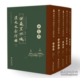 俄藏黑水城汉文文献释录（4卷5册）（2019年度国家古籍整理出版项目）