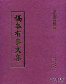 稿本有泰文集  10册精装