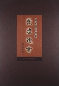 国家图书馆藏敦煌遗书·第六册