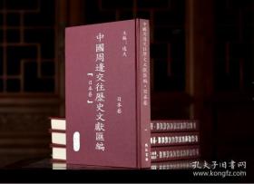 《中国周边交往历史文献汇编·日本卷》全25册