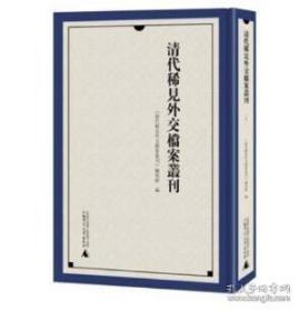 清代稀见外交档案丛刊——全52册