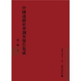 中国边疆社会调查报告集成（第一辑）（共12册）