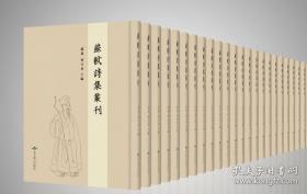 苏轼诗集丛刊(全142册）