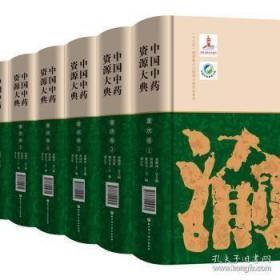 中国中药资源大典·重庆卷（全8册）