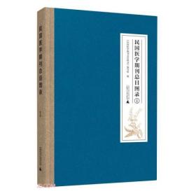 民国医学期刊总目图录（全四册）