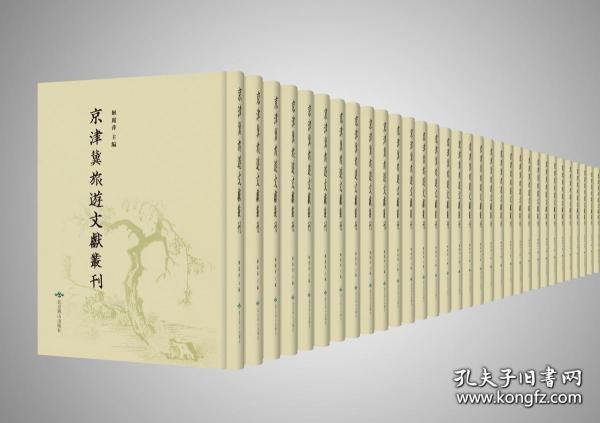 京津冀旅游文献丛刊(全110册）