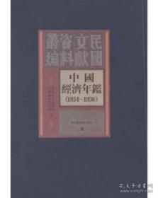 中国经济年鉴：1934-1936（全二十二册）