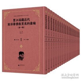贾江溶藏近代南洋华侨教育史料汇编（第一辑 16开精装 全二十册 原箱装）