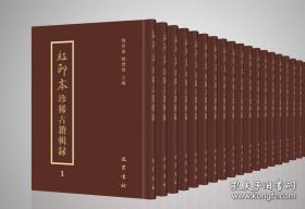 红印本珍稀古籍辑录（全20册）