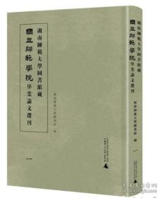 湖南师范大学图书馆藏国立师范学院毕业论文选刊（全10册）