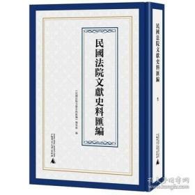 民国法院文献史料汇编——繁体——影印——全47册