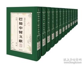 巴蜀中医文献珍本汇刊（第二辑）（全16册）