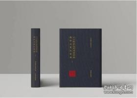 北京师范大学图书馆藏稿抄本丛刊续编（全四十册）