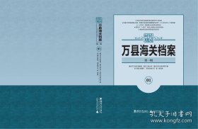 **新书**民国时期万县海关档案（第1-5辑+分类索引）（共307册）