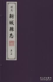 道光新城县志（二函十一册）
