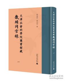 天津社会科学院图书馆藏《畿辅同官录》（全5册）