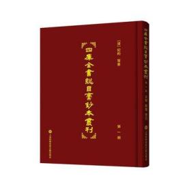 四库全书总目稿钞本丛刊（全二十册）