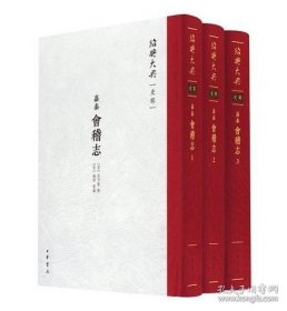 （嘉泰）会稽志（绍兴大典 善本影真丛览 16开线装 全一函十册）