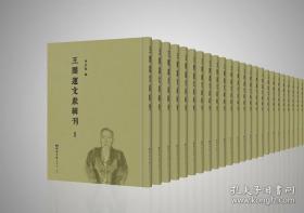王闿运文献辑刊（全58册）