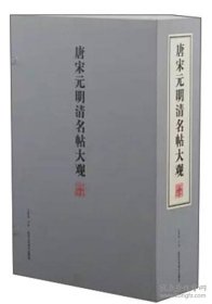 唐宋元明清名帖大观（全1函5册）