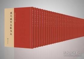 历代职官文献集成（全180册）