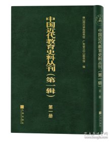 中国近代教育史料丛刊（第一辑）(全18册)