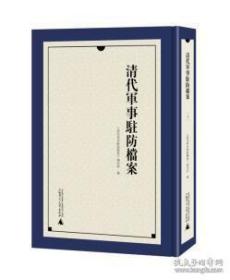 《清代军事驻防档案》（全9册）