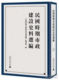 民国时期市政建设史料选编（全14册）