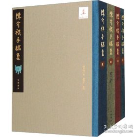 陈介祺手稿集（16开精装 全四册）