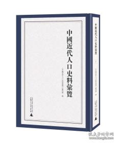 《中国近代人口史料汇览》（全8册）