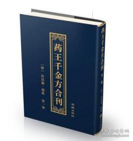 药王千金方合刊 （全16册）