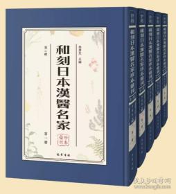 和刻日本汉医名家珍本汇刊（第二辑）（全36册）