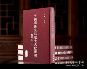 《中国周边交往历史文献汇编·朝鲜卷》全16卷