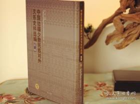 《中国边疆地区少数民族对外关系史料选编（第三辑）》全10册