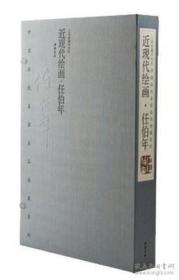 中国历代名家名品典藏系列：近现代绘画.任伯年 1函2册