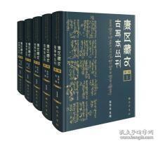 康区藏文古写本丛刊（第一辑）（全30册）