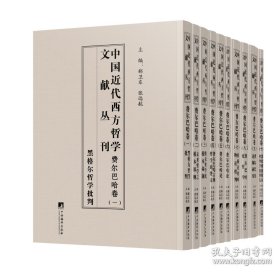 中国近代西方哲学文献丛刊：费尔巴哈卷（全10册）
