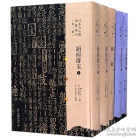 日本五山版汉籍丛刊:第一辑(全14册)