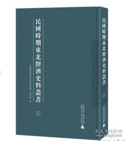 民国时期东北经济史料丛书（全15册）