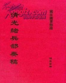 清光绪兵部奏稿  13册精装16开