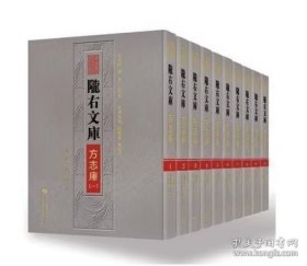 《陇右文库·著作庫》全151冊