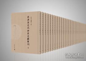 京津冀文化世家文献丛刊（全150册）