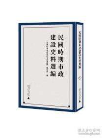 民国时期市政建设史料选编全14册