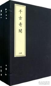 《千古奇闻》八卷 线装2函8册