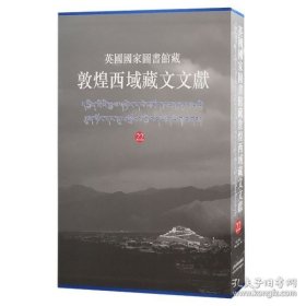 英国国家图书馆藏敦煌西域藏文文献（22）（8开精装 全一册）