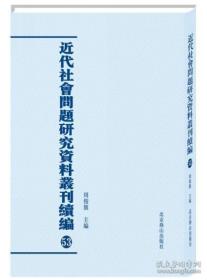 近代社会问题研究资料丛刊续编（全62册）